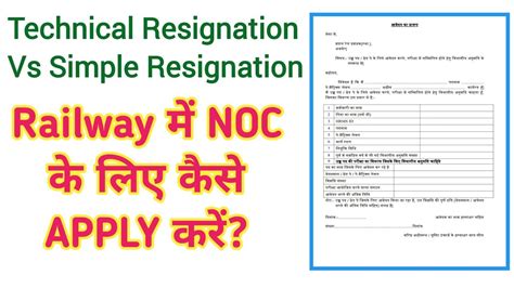 Railway NOC Rules Technical Resignation Vs Simple Resignation YouTube