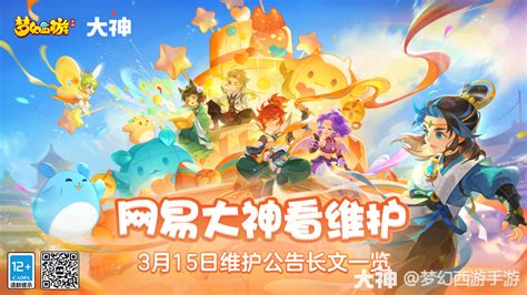 2023年3月15日维护公告：周年庆活动“弈定山海”上线梦幻西游手游 大神