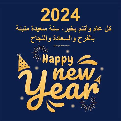 كلام تهنئة بمناسبة السنة الجديدة 2024 عالم الصور