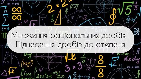 Алгебра.8 клас. №5. Множення раціональних дробів. Піднесення до степеня ...