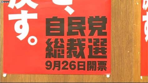 自民党総裁選、きょう告示