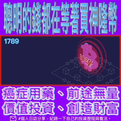 1789 神隆 聰明的錢都在等待時機準備大舉收｜cmoney 股市爆料同學會