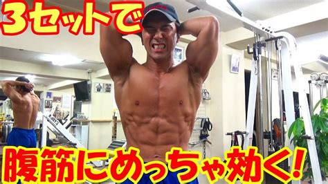 【筋トレ】1週間に1回3セット行うだけで腹筋が厚くなるトレーニング！ Youtube