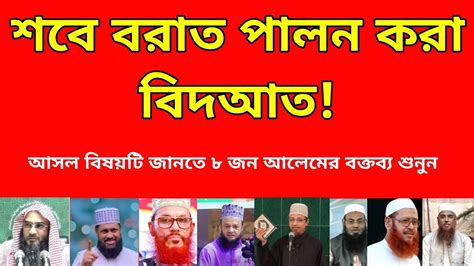 শবে বরাত পালন করা কি জায়েজ ইসলামে শবে বরাত নামে কিছু আছে শবে বরাত পালন করা বিদআত শবে