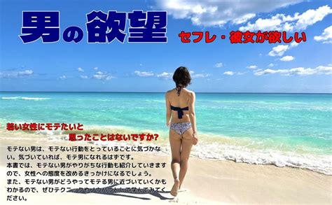 Jp 「男の欲望」セフレ・彼女が欲しい⑤ 【女性目線で解説】あなたはモテる男？モテない男？徹底比較！モテる男がすること