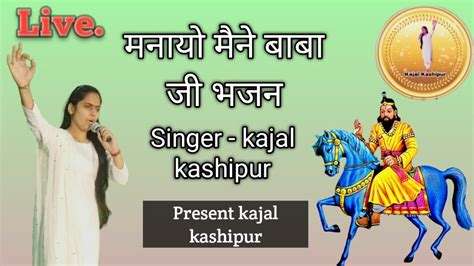 मनायो मैने बाबा जी भजन Ll Singer Kajal Kashipur Ll Live Jagran Ll New 2023 Youtube