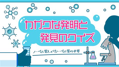 Switchソフトカガクな発明と発見のクイズ ノーベル賞とイグノーベル賞の世界が2023年9月7日に配信決定 Nintendo