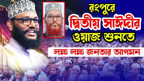 রংপুরে দ্বিতীয় সাঈদীর ওয়াজ শুনতে লক্ষ লক্ষ জনতার আগমন হুবহু সাঈদী