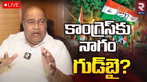 Nagam Janardhan Reddy Goodbye To T Congress LIVE కగరసక నగ