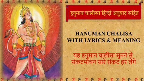 हनुमान चालीसा हिंदी अनुवाद के साथ Hanuman Chalisa With Lyrics And Meaning Youtube