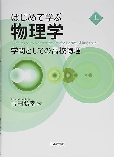 はじめて学ぶ物理学 上 学問としての高校物理 吉田 弘幸 本 通販 Amazon