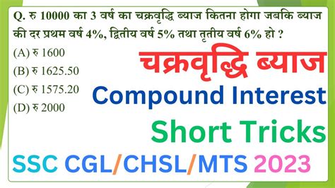 Compound Interest Short Tricks चक्रवृद्धि ब्याज Ssc Cgl Chsl Mts Railway Banking Youtube