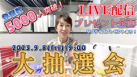 【live配信】チャンネル登録5000人達成プレゼント企画 大抽選会 Youtube