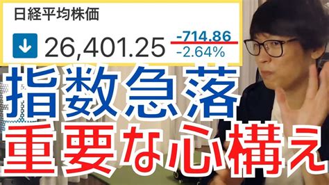 【テスタ／最新】日経平均大幅下落常に暴落を織り込んだ心構えが重要です！【株式投資／切り抜き】【先物／指数／地合い／相場／急落／ダウ／雇用統計