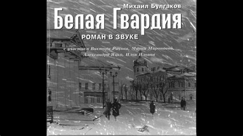 Михаил Булгаков - Белая Гвардия - YouTube