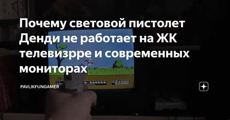 Почему световой пистолет Денди не работает на ЖК телевизрре и ...