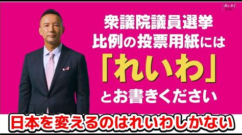 比例はれいわ れいわ新選組 マニフェスト 山本太郎 衆議院選挙2024 Youtube