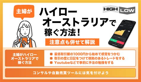 主婦がハイローオーストラリアで稼ぐ方法！注意点も併せて解説