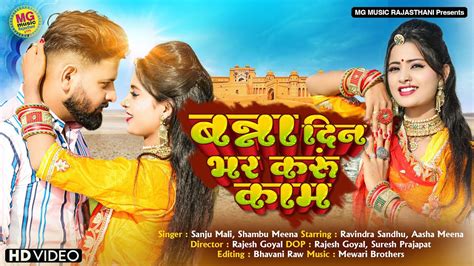 Sanju Mali Song Shambhu Meena New Rajasthani