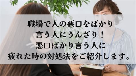 悪口を聞かされるストレス！人の悪口をばかり言う人は病気？悪口を聞くのがしんどい時や悪口ばかり言う人の疲れる時の対処法をご紹介します。 Solve Workers Problems