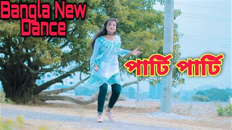 Party Party Dj পার্টি পার্টি Bangla New Dance অসাধারণ নাচ ভালো না