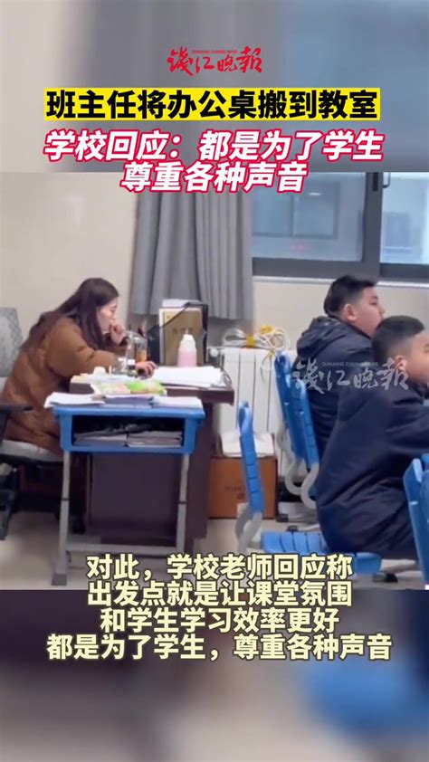 学校回应班主任将办公桌搬到教室：都是为了学生，尊重各种声音 度小视