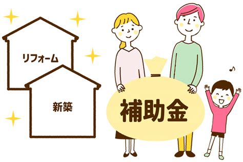 【2024年最新】住宅に使える補助金一覧｜新築・リフォームなどの対象や要件、上限額を知ろう！ 吉祥寺・杉並・中野・三鷹の不動産物件なら