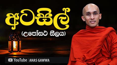 අටසිල් උපෝසථ සීලය අහස් ගව්ව Ahas Gawwa Youtube