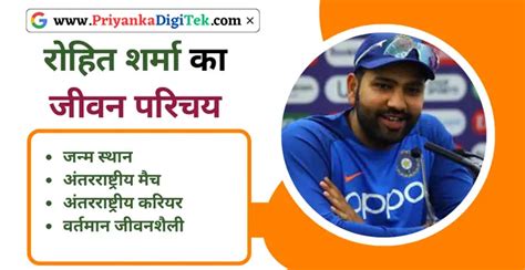 रहत शरम क जवन परचय Rohit Sharma Biography in Hindi Priyanka