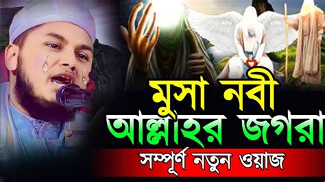 মুসা নবী ও আল্লাহর এক আলোকিত ঘটনা । Qari Junayed Al Habib ক্বারী