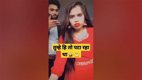 जब अकल बट रही थी तब कहा था😂 Comedy Funny Jokes Funnyvideo Couple Shorts Short Youtube