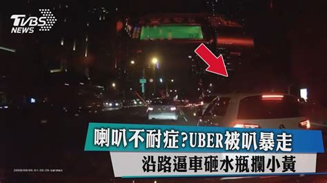 喇叭不耐症？uber被叭暴走 沿路逼車砸水瓶攔小黃 Youtube