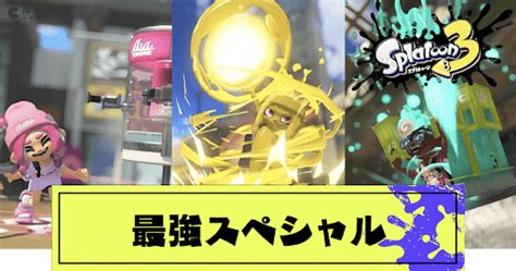 【スプラトゥーン3】スプラシューターコラボの性能とおすすめギア【スプラトゥーン3攻略wiki】 神ゲー攻略