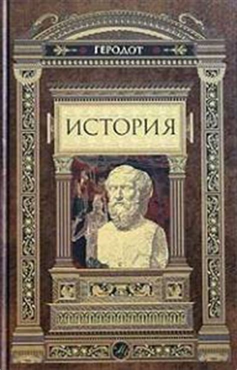ГЕРОДОТ. Все книги "Истории" Геродота