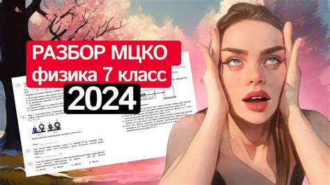 Разбор МЦКО по физике 7 класс - YouTube
