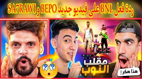 لن تصدق ردة فعل Bnl على فيديو جديد Bepo مقلب نوب مع Sa7rawi 😱😱🔥 Youtube