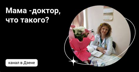 Мама -доктор, что такого? | Дзен