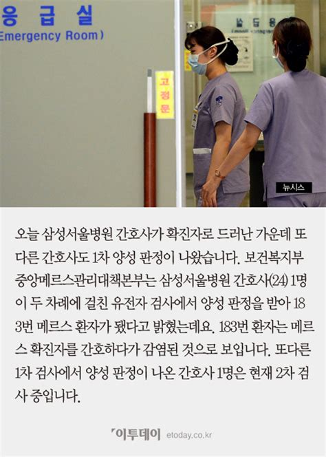 짤막카드 삼성서울병원 간호사 메르스 확진 또 다른 간호사까지 1차 ‘양성 이투데이