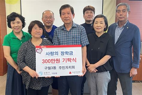 인천 남동구 구월3동 주민자치회 저소득 학생 위한 ‘사랑의 장학금 300만 원 전달