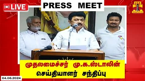 🔴 Live முதலமைச்சர் முகஸ்டாலின் செய்தியாளர் சந்திப்பு Mk Stalin