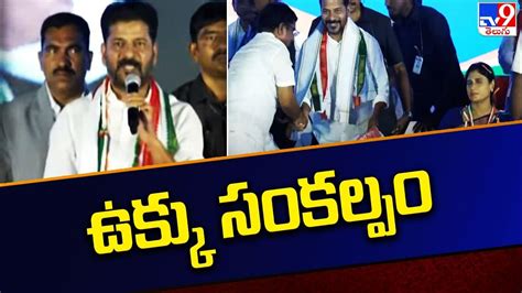 ఉక్కు సంకల్పం Cm Revanth Reddy Aggressive Speech Congress Public