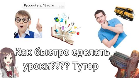 САМЫЙ БЫСТРЫЙ ТУТОРИАЛ|КАК СДЕЛАТЬ УРОКИ|ТУТОР КАК БЫСТРО ДЕЛАТЬ ДЗ ...