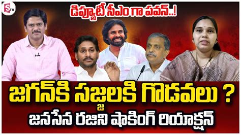 Janasena Advocate Rajini Reaction Ys Jagan And Sajjala Issue Pawan