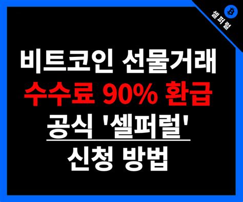 비트코인 선물거래 거래소 추천 수수료 90 환급 받는 셀퍼럴 방법 네이버 블로그