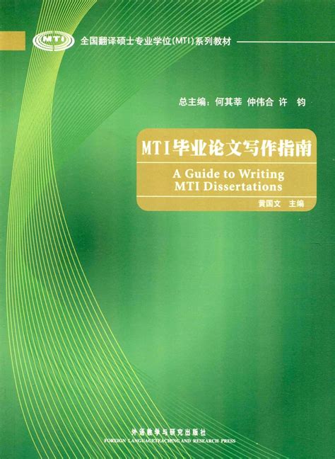 全国翻译硕士专业学位（mti）系列教材：mti毕业论文写作指南 何其莘，促伟合，黄国文 Books