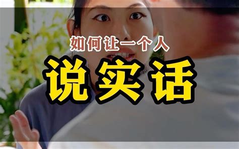 50秒告诉你如何让一个人说实话？ 哔哩哔哩