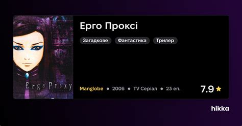 Ерго Проксі (2006) / Hikka