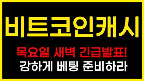 긴급속보 비트코인캐시목요일 새벽 긴급발표 강하게 베팅 준비하라비트코인캐시 비트코인캐시전망 비트코인캐시호재 비트코인캐시