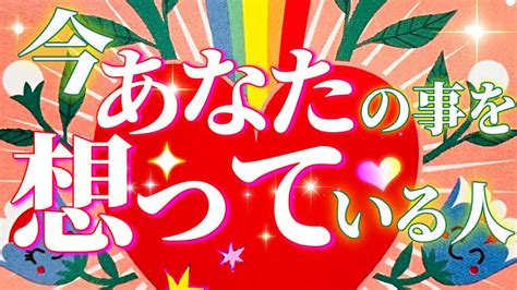 🌈今あなたの事を想っている さん。どんな気持ちであなたの事を想ってる？ ️ Youtube