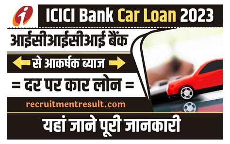 Icici Bank Car Loan आपकी कार की कीमत के बराबर लोन देता है यह बैंक